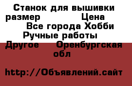 Станок для вышивки размер 26 *44.5 › Цена ­ 1 200 - Все города Хобби. Ручные работы » Другое   . Оренбургская обл.